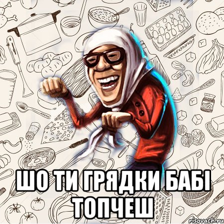  шо ти грядки бабі топчеш, Мем Бабця