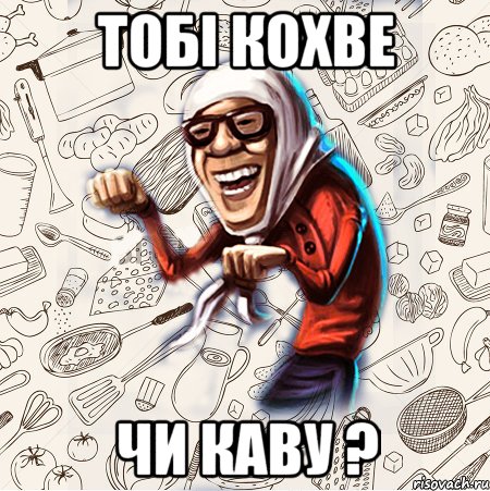 Тобі кохве Чи каву ?, Мем Бабця