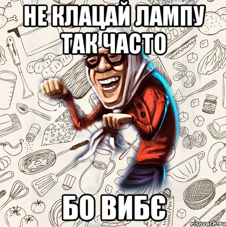 Не клацай лампу так часто бо вибє, Мем Бабця