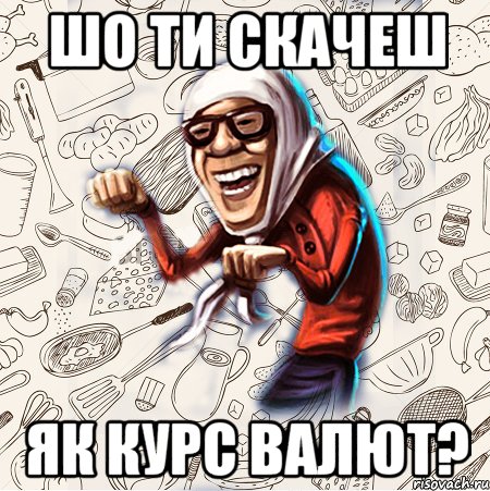 шо ти скачеш як курс валют?