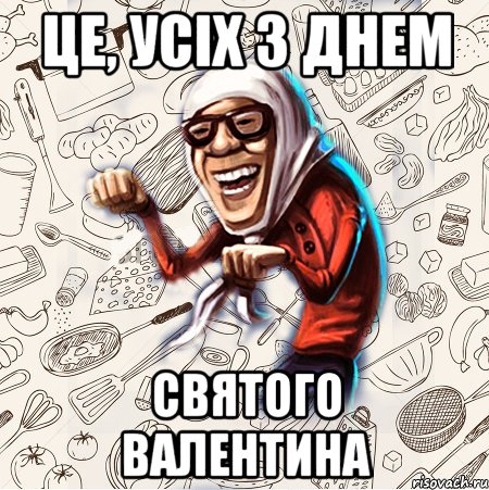 Це, усіх з днем святого валентина, Мем Бабця