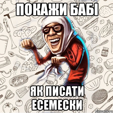 Покажи бабі як писати есемески, Мем Бабця