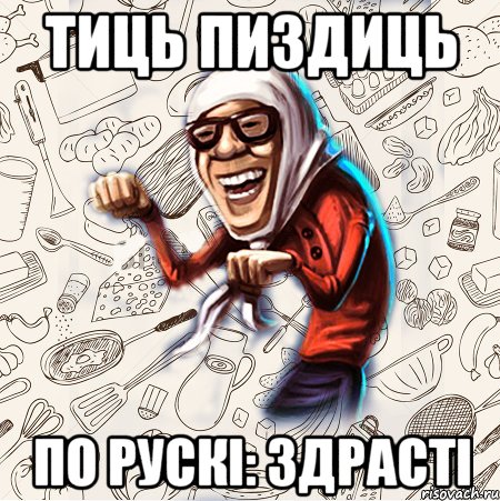 Тиць пиздиць по рускі: здрасті, Мем Бабця