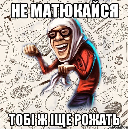 Не матюкайся тобі ж іще рожать, Мем Бабця