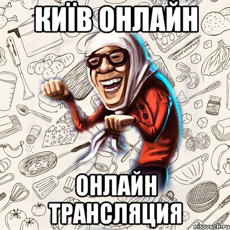 КИЇВ ОНЛАЙН онлайн трансляция