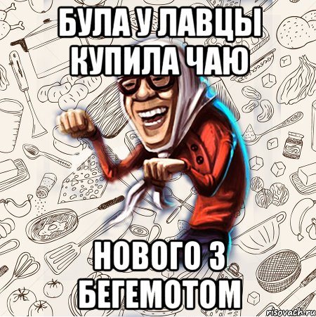БУЛА у лавцы купила чаю нового з бегемотом