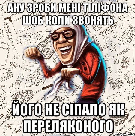 ану зроби мені тіліфона шоб коли звонять його не сіпало як переляконого