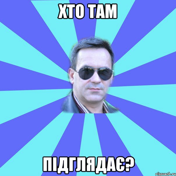 ХТО ТАМ ПІДГЛЯДАЄ?