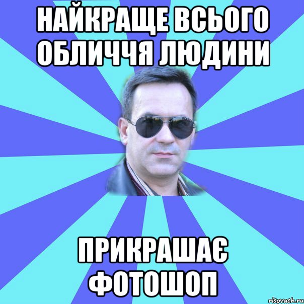 НАЙКРАЩЕ ВСЬОГО ОБЛИЧЧЯ ЛЮДИНИ ПРИКРАШАЄ ФОТОШОП