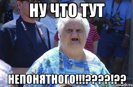 Ну что тут НЕПОНЯТНОГО!!!????!??