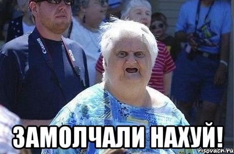  ЗАМОЛЧАЛИ НАХУЙ!, Мем Шта (Бабка wat)