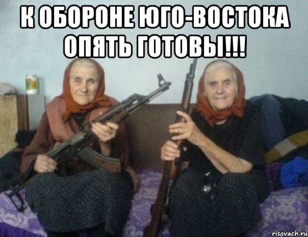 К обороне юго-востока опять готовы!!! 