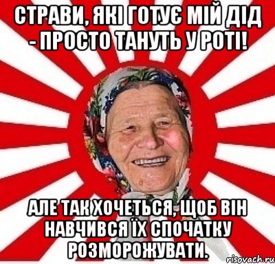 Страви, які готує мій дід - просто тануть у роті! Але так хочеться, щоб він навчився їх спочатку розморожувати., Мем  бабуля