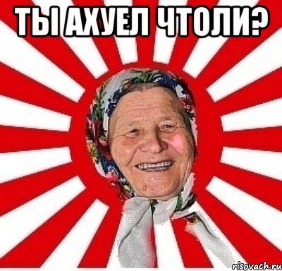 Ты ахуел чтоли? , Мем  бабуля