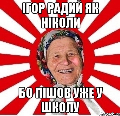 Ігор радий як ніколи бо пішов уже у школу, Мем  бабуля