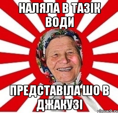 наляла в тазік води представіла шо в джакузі, Мем  бабуля