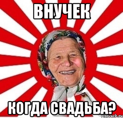 ВНУЧЕК КОГДА СВАДЬБА?, Мем  бабуля