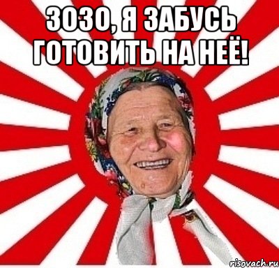 Зозо, я забусь готовить на неё! , Мем  бабуля