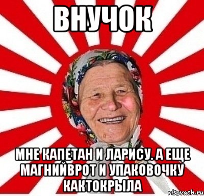 Внучок мне Капетан и Ларису. А еще магнийврот и упаковочку кактокрыла, Мем  бабуля