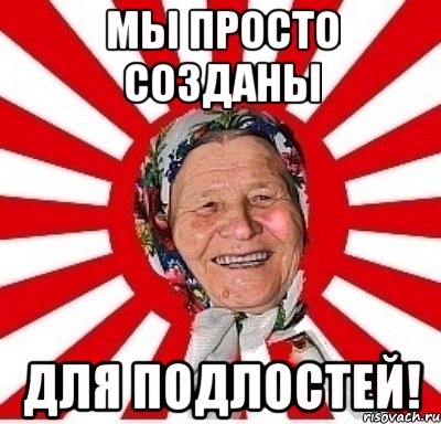 мы просто созданы для подлостей!, Мем  бабуля