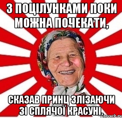 З поцілунками поки можна почекати, сказав принц злізаючи зі сплячої красуні., Мем  бабуля