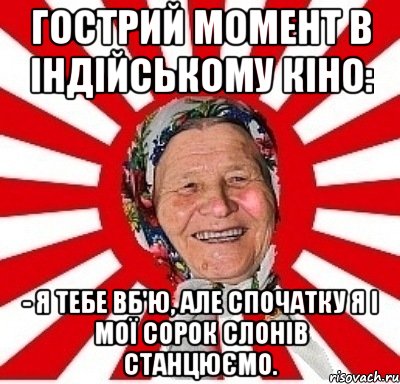 Гострий момент в індійському кіно: - Я тебе вб'ю, але спочатку я і Мої сорок слонів станцюємо., Мем  бабуля