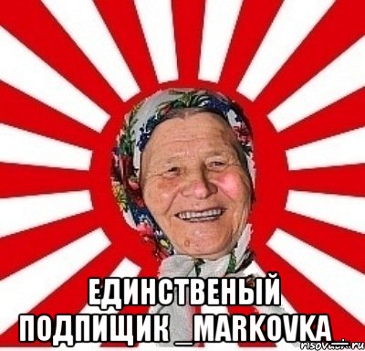  единственый подпищик _MARKOVKA_, Мем  бабуля