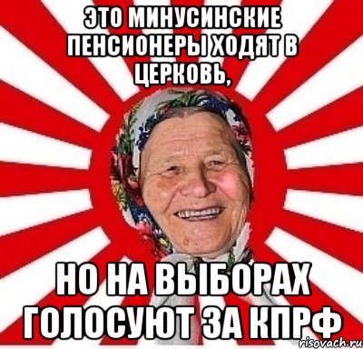 Это минусинские пенсионеры ходят в церковь, но на выборах голосуют за КПРФ, Мем  бабуля