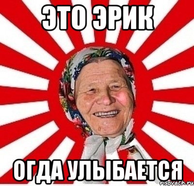 Это эрик Огда улыбается, Мем  бабуля