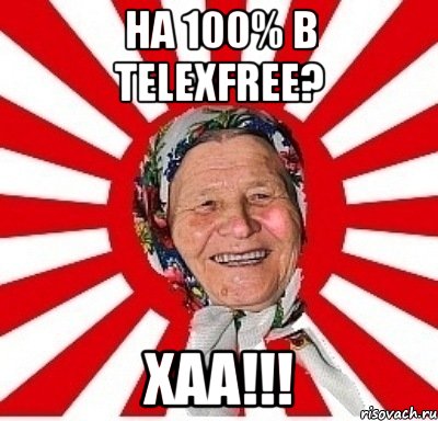 на 100% в TelexFREE? ХАА!!!, Мем  бабуля