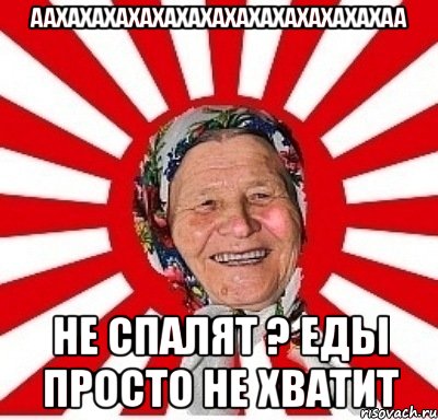 аахахахахахахахахахахаХАХАХАХАА НЕ Спалят ? Еды просто не хватит, Мем  бабуля