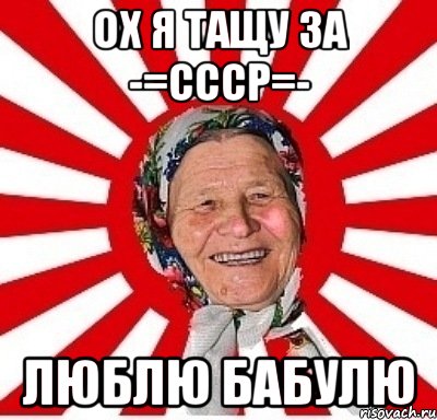 Ох я тащу за -=СССР=- Люблю Бабулю, Мем  бабуля