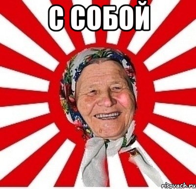 С собой , Мем  бабуля