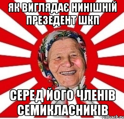 Як виглядає нинішній презедент ШКП серед його членів семикласників, Мем  бабуля