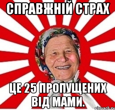 Справжній страх це 25 пропущених від мами., Мем  бабуля