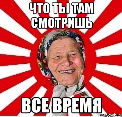 Что ты там смотришь Все время, Мем  бабуля