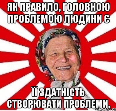 Як правило, головною проблемою людини є її здатність створювати проблеми., Мем  бабуля