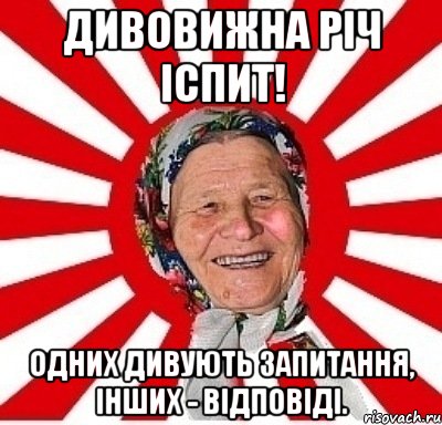 Дивовижна річ іспит! Одних дивують запитання, інших - відповіді., Мем  бабуля