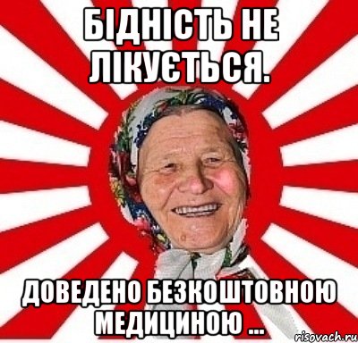 Бідність не лікується. Доведено безкоштовною медициною ..., Мем  бабуля