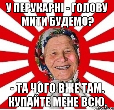 У перукарні - Голову мити будемо? - Та чого вже там. Купайте мене всю., Мем  бабуля