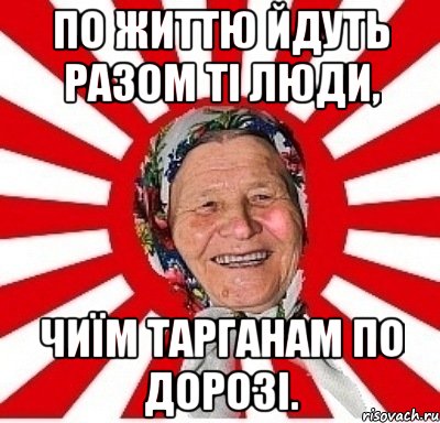 По життю йдуть разом ті люди, чиїм тарганам по дорозі., Мем  бабуля