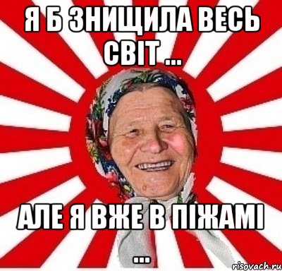 Я б знищила весь світ ... але я вже в піжамі ..., Мем  бабуля