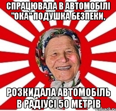 спрацювала в автомобілі "Ока" подушка безпеки, розкидала автомобіль в радіусі 50 метрів, Мем  бабуля