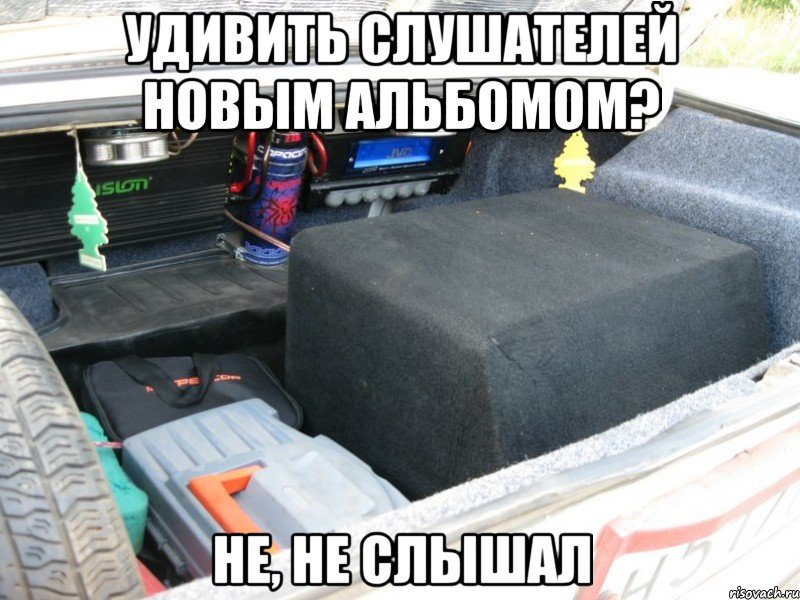 Удивить слушателей новым альбомом? Не, не слышал