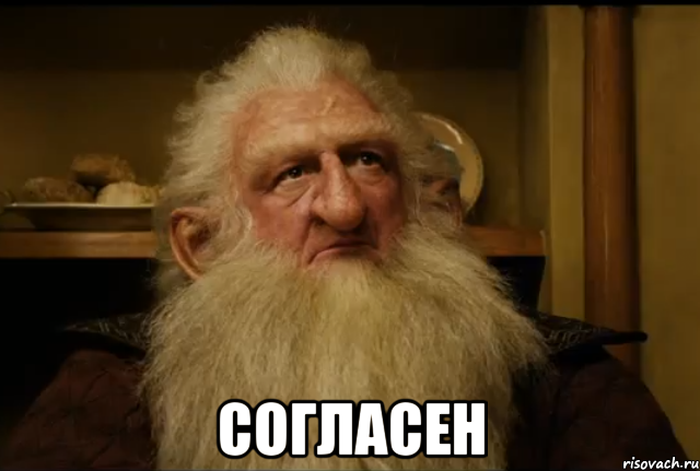  согласен, Мем  Балин