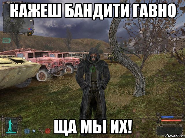 кажеш бандити гавно Ща мы их!, Мем Бандит Сталкер