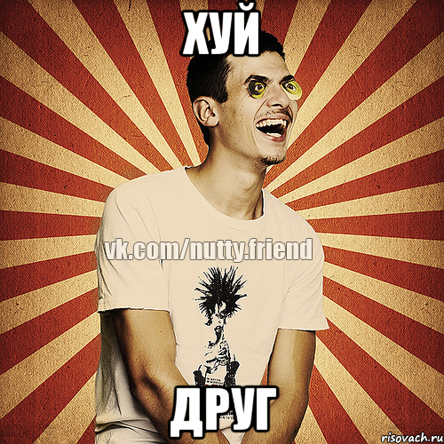 Хуй Друг
