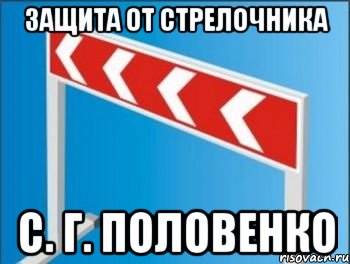 Защита от стрелочника С. Г. Половенко, Мем Барьер от стрелочников