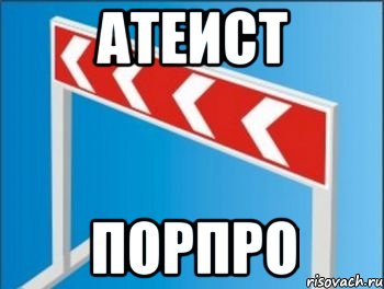 атеист порпро, Мем Барьер от стрелочников