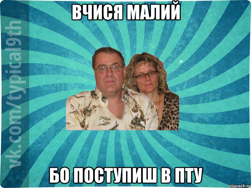 Вчися малий бо поступиш в ПТУ